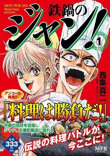 【朗報】鉄鍋のジャン！←こいつに続いて最新アニメ化されそうなレトロ漫画ｗｗｗｗｗｗｗｗｗｗ