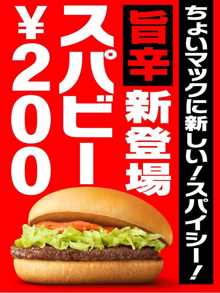 速報 マクドナルド ちょいマックに新メニュー スパビー が追加wwwwwww 2chまとめアンテナ 速報 マクドナルド ちょいマックに新メニュー スパビー が追加wwwwwww 2chまとめアンテナ