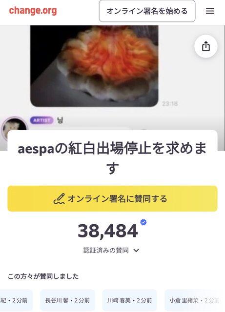 【悲報】「aespaの紅白出場停止を求めます」38,484人が賛同し署名ｗｗｗｗｗｗｗｗｗｗｗｗ
