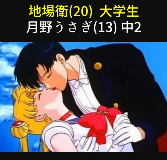 【悲報】　セーラームーン(13)「大学生の彼氏と付き合ってます」