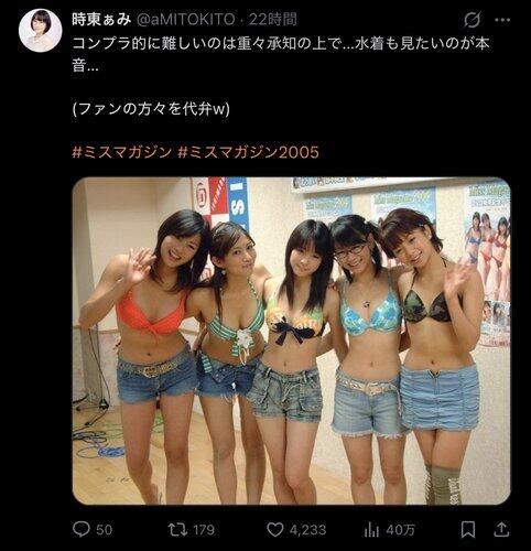 【朗報】時東ぁみさん、ミスマガジン2005の画像を投下wwwwwwwwww : なんJクエスト