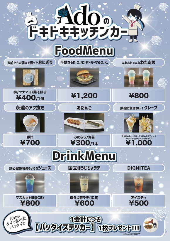 【朗報】Adoが出店するキッチンカー、センスがありすぎるｗｗｗｗｗｗｗｗｗｗｗｗｗｗｗｗｗｗｗｗｗ