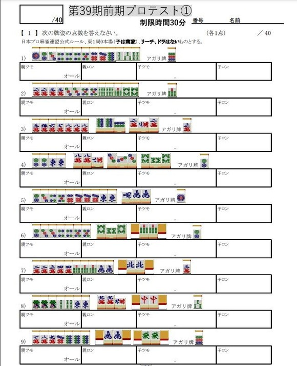 【画像】麻雀プロテストの筆記試験問題がこちらｗｗｗｗｗｗｗｗｗｗｗｗｗｗｗｗ