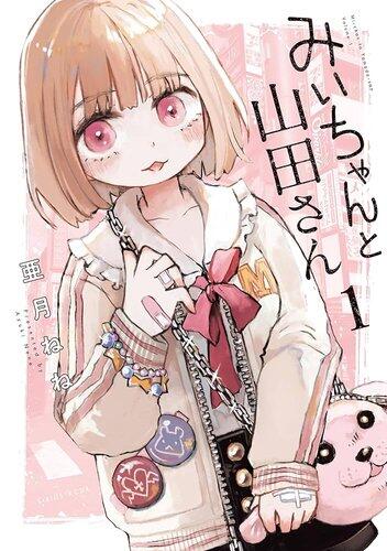 【衝撃】「みいちゃんと山田さん」、炎上を追い風に累計300万部突破ｗｗｗｗｗｗｗｗｗｗ