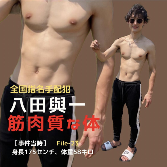 【画像】指名手配中の八田興一さん、可愛らしい『ピンク』の持ち主だと判明し世間を騒つかせる