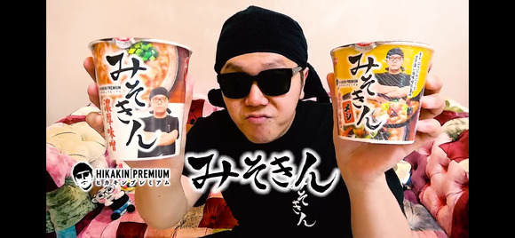 【徹底討論】 HIKAKINの新カップ麺＆カップ飯「みそきん」は売れるか売れないかｗｗｗ【画像】