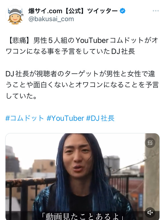 【悲報】 DJ社長さん、コムドットがオワコンになる事を予言し見事的中させるｗｗｗｗｗ