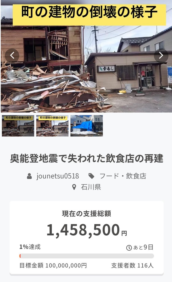 【悲報】能登地震で倒壊した店を再建するためクラファンします！→結果・・・・・・・・・・・