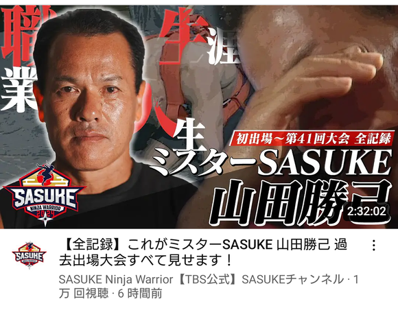 【朗報】「おっ！SASUKE公式が山田勝己名場面集アップしてるやん！見たろ！」