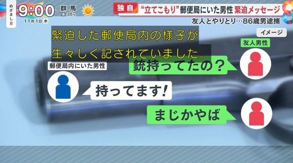 【画像】 拳銃男(86)がやってきた郵便局職員、緊迫のLINEを送っていた・・・