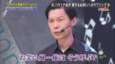 【悲報】ハライチ岩井さん、大御所お笑い芸人を批判してしまうｗｗｗｗｗｗ