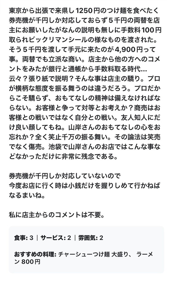 【画像】ラーメン屋店主両替で手数料を取ってしまい無事炎上してしまう・・・・・・・・・・