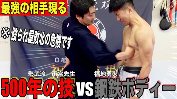 【悲報】　YouTube格闘家「躰道！ジークンドー！影武流！忍術！」ワイ「うおおおお！！」