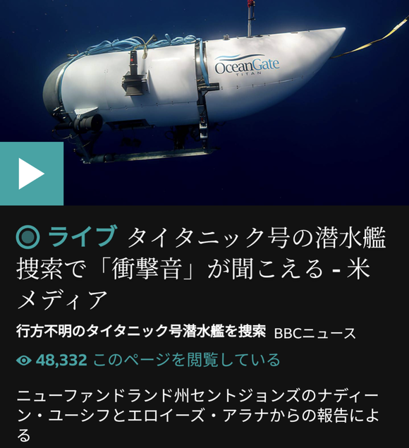 【悲報】救助不可能のタイタニック潜水艦、「衝撃音」が確認されてしまう・・・