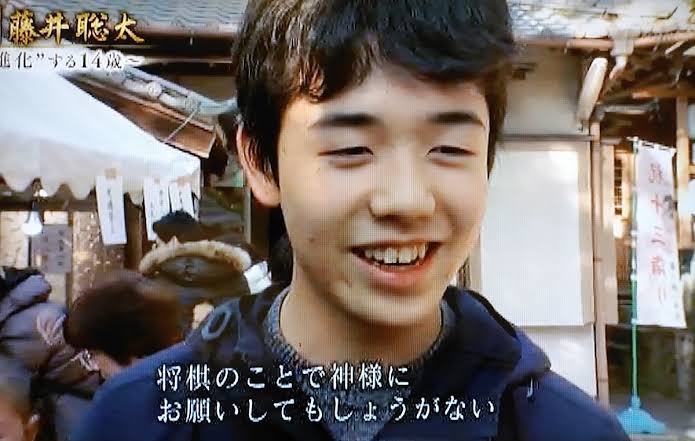 朗報 藤井聡太14歳 神社に行く気持ちがわからない 神様にお願いしてもしょうがない なんjクエスト