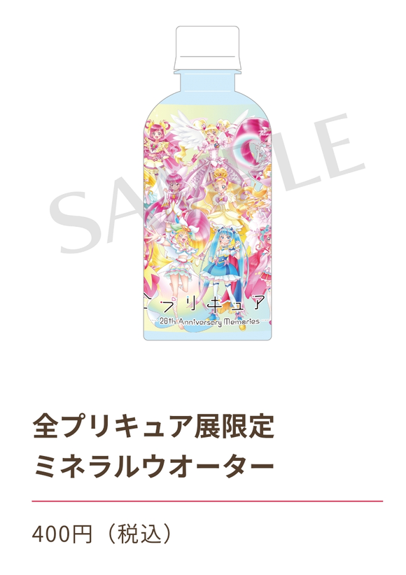 【悲報】　プリキュアさん、ただの水を400円で売ってしまうｗｗｗｗｗｗｗｗｗｗｗｗｗｗｗｗ