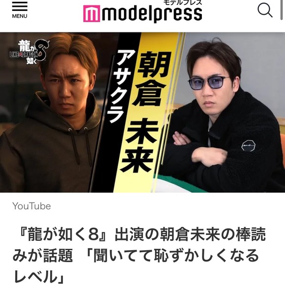 【悲報】朝倉未来さん、龍が如くの声優が『棒読みだった』と言われ効きすぎてしまう・・・