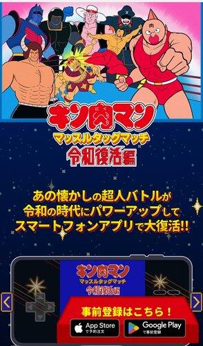 【朗報】伝説のゲーム「キン肉マンマッスルタッグマッチ」、令和に復活してしまうｗｗｗｗｗｗｗｗｗｗ