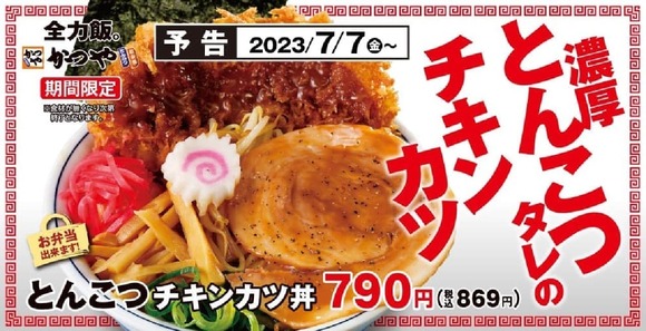 【画像】かつやさん、また意味不明な期間限定商品を出してしまうｗｗｗｗｗｗｗ