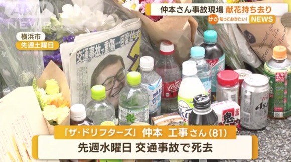 【画像】　仲本工事さん事故現場からお供えの缶コーヒーや酒を持ち帰るおっさんが撮影される