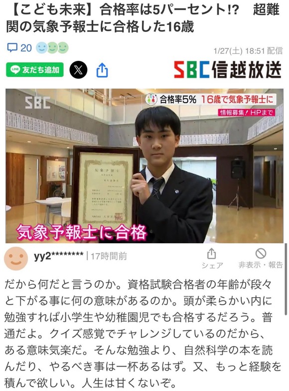 【悲報】ヤフコメ爺、気象予報士に合格した高校生にブチ切れるｗｗｗｗｗｗｗｗ
