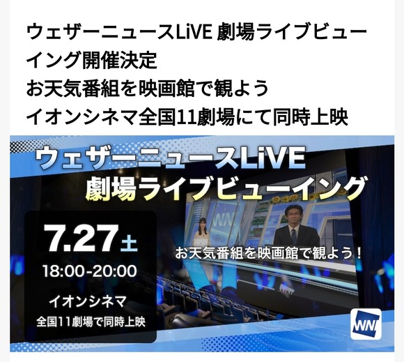【朗報】ウェザーニュース、再び弱男向けイベントを開催ｗｗｗｗｗｗｗｗｗｗｗｗｗ