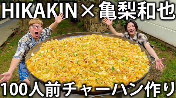【画像】HIKAKINさん巨大100人前チャーハンという企画をしてしまうｗｗｗｗｗｗｗｗｗｗｗｗ