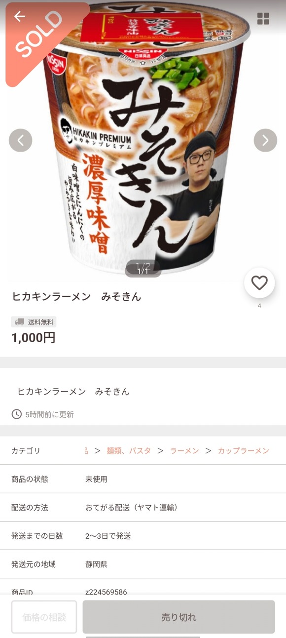 【悲報】カップ麺「みそきん」ガチで品薄状態、1000円で転売される・・・