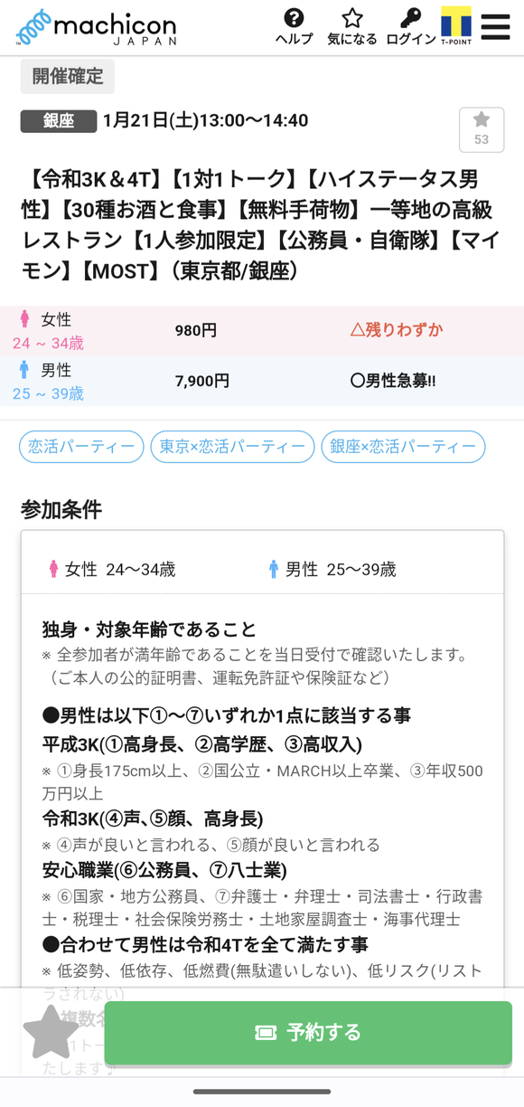 【悲報】女さん、とんでもない条件で婚活パーティ参加者を募集するも男性が集まらずに逝く・・・
