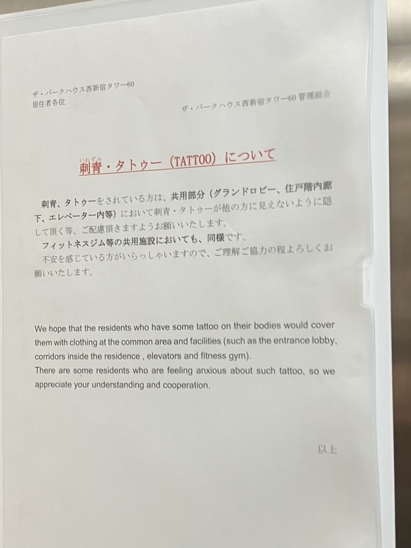 【唖然】高級タワマン住民、遂にキレた！「刺青を見せびらかす人はエレベーターや共用ジムを利用しないで」
