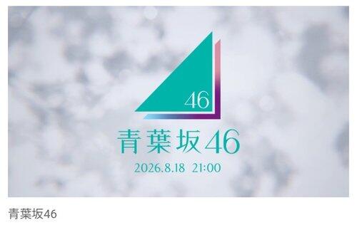 【衝撃】乃木坂46の番組CMで突如『青葉坂46』のティザー公開！新しい坂道グループ誕生か？・・・・・・・・・