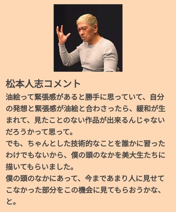 【画像】松本人志さん、芸術家としての才能を爆発させていた模様ｗｗｗｗｗｗｗｗｗ