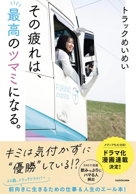 【朗報】トラックめいめいさん、ドラマ化漫画化に続き今度はエッセイ本を発売ｗｗｗｗｗ