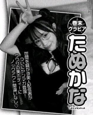 【速報】たぬかなさん、ヤンマガにグラビア掲載でお気持ち表明ｗｗｗｗｗｗｗｗｗ