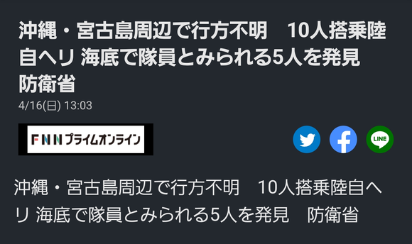 【朗報】　自衛隊ヘリ事故、隊員見つかる！！！！！！！！