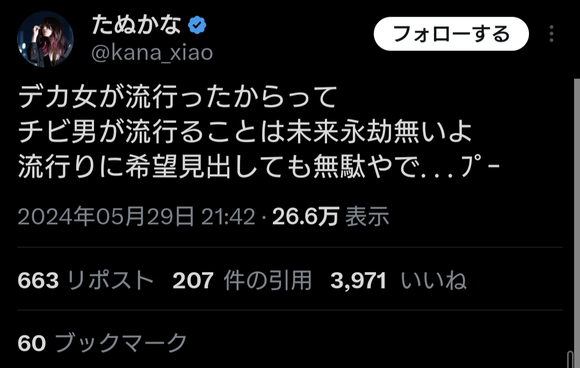 【悲報】たぬかなさん、大炎上か → 「デカ女が流行ったからってチビ男が流行ることは未来永劫無い」