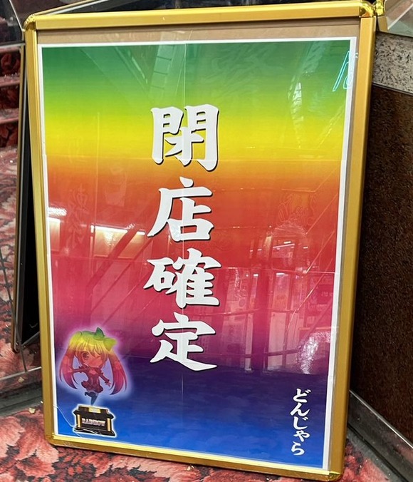 【悲報】パチンコ店さん、閉店確定してしまうｗｗｗｗｗｗｗｗｗｗｗｗｗｗｗｗ