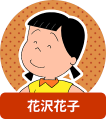 【朗報】　『サザエさん』花沢さんの声優をようやく交代ｗｗｗｗｗｗｗ