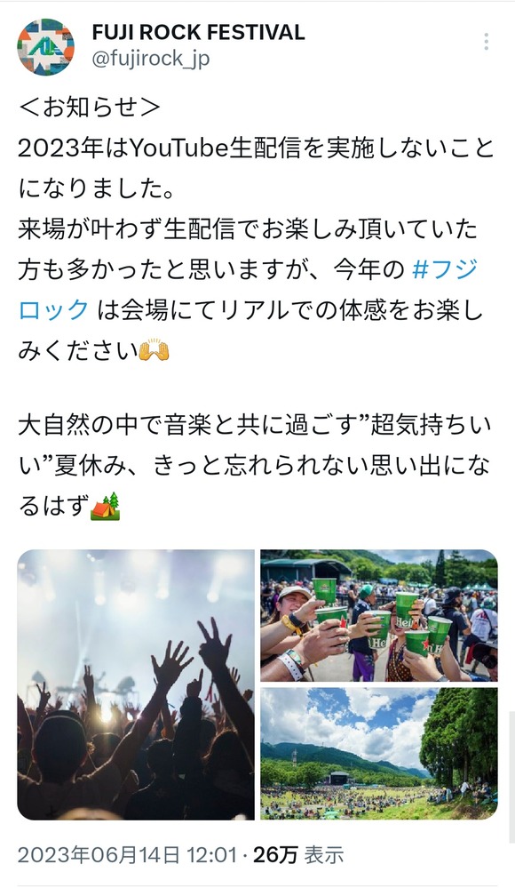 【悲報】　フジロック、Youtube配信中止・・・