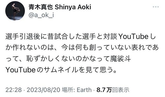 【悲報】 青木真也「今の魔裟斗って恥ずかしいよねｗｗｗｗｗ」