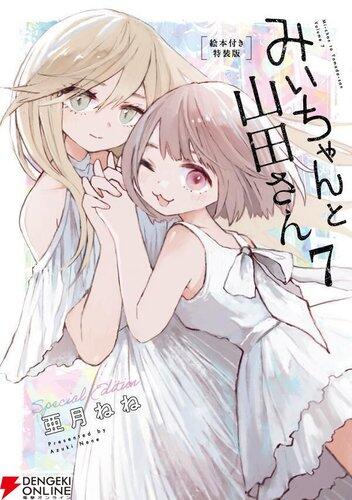 【悲報】「みいちゃんと山田さん」アニメ化決定に物議、公式「偏見や誤解を助長しないよう慎重に制作」・・・・・・・・・