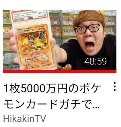 【速報】ヒカキンさん、1枚 "5000万円" のリザードンをお買い上げｗｗｗｗｗｗｗｗｗｗｗ