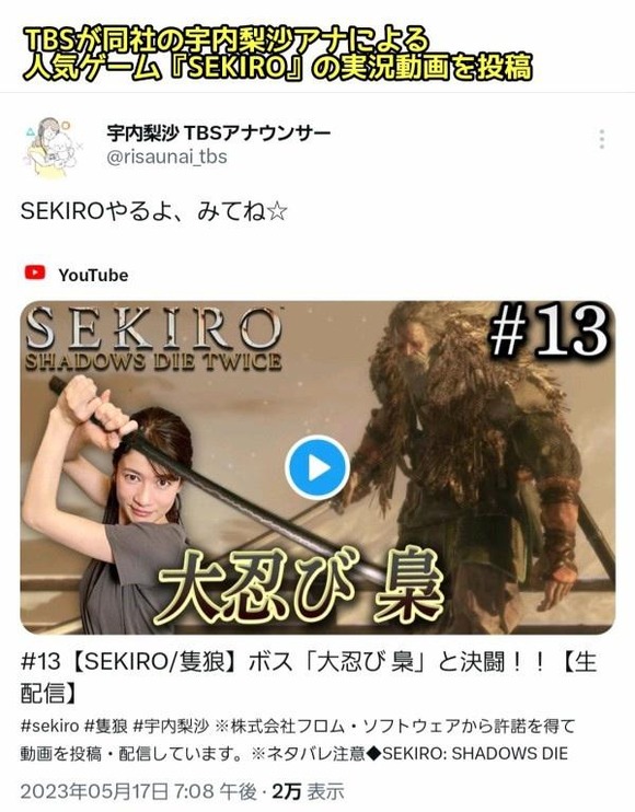 【悲報】SEKIROをTBS女子アナが実況プレイした結果、著作権を取得してしまい全世界の収益が没収にｗｗｗｗｗ