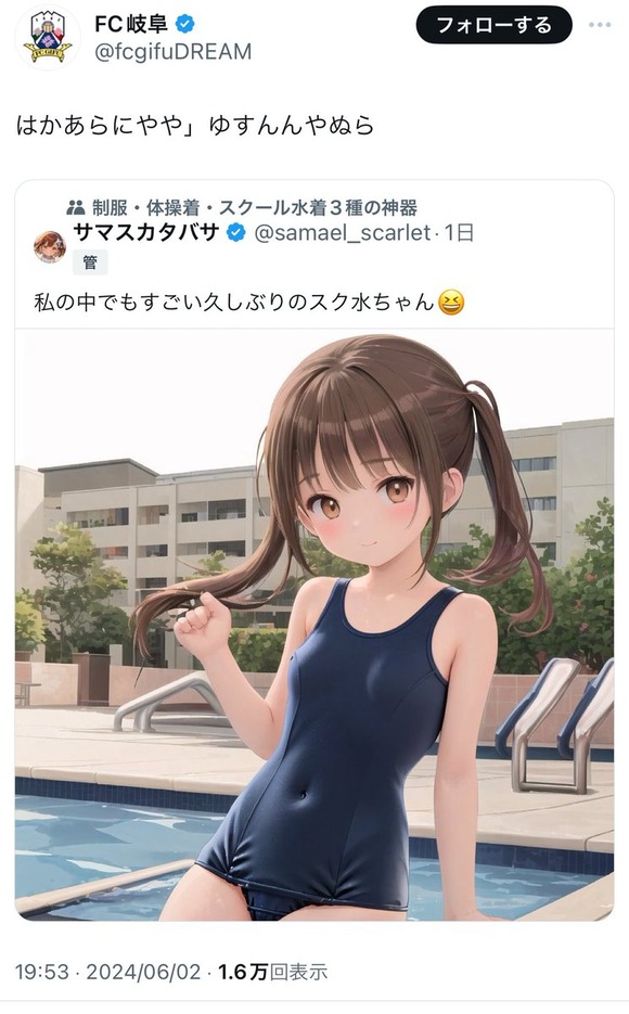 【悲報】FC岐阜がXで誤爆し謝罪、試合中にスク水女児のイラストを投稿ｗｗｗｗｗｗｗｗｗｗｗｗｗ