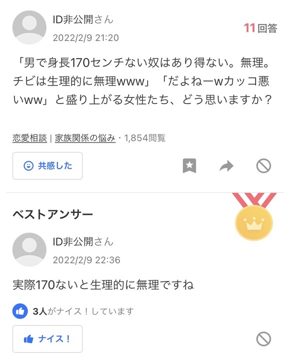 【悲報】　知恵袋民「『身長170ない男は無理w』って盛り上がる女性のことどう思いますか？」　女性「…！」←結果