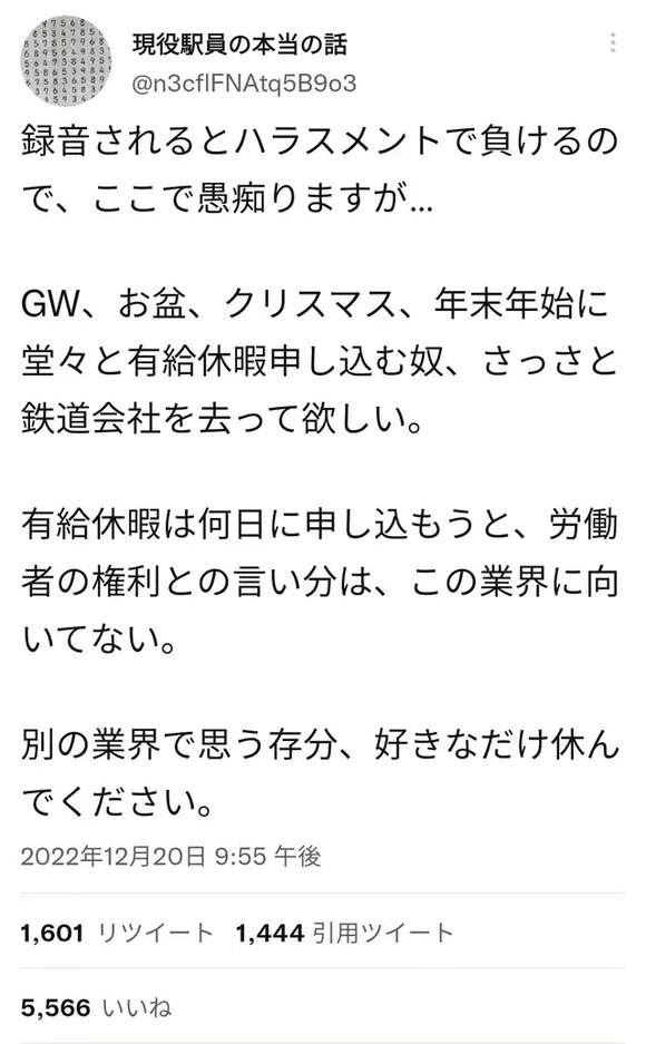 【画像】駅員「大型連休期間に堂々と有給休暇申し込む奴、さっさと鉄道会社を去ってほしい」