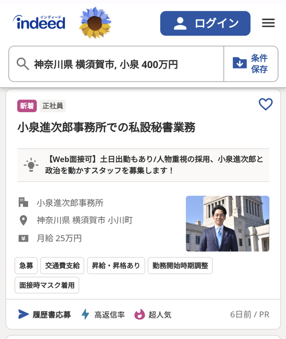 【悲報】　小泉進次郎さん、indeedに月給２５万円で秘書募集を出してしまう・・・