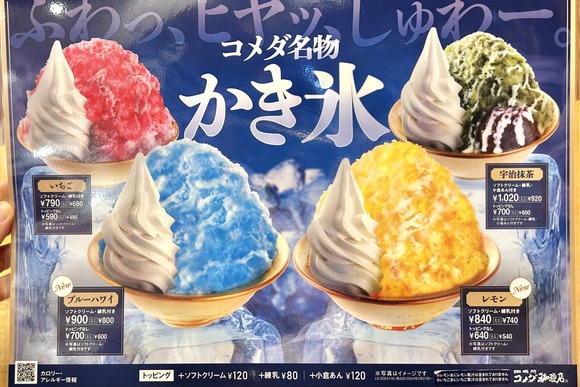 【悲報】コメダのかき氷、高すぎるｗｗｗｗｗｗｗｗｗｗｗｗｗｗ