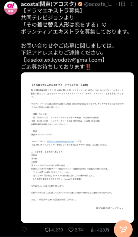 【驚愕】ドラマ「着せ恋」のエキストラ募集、版権フリーのコスプレ衣装を持ってこいという条件を出して炎上ｗｗｗｗｗ