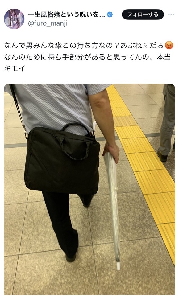 【画像】女さん「こういう傘の持ち方してるチー牛多すぎる。マジで死んで欲しい」→1万いいねｗｗｗｗｗｗｗ